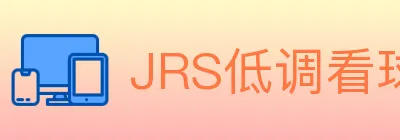JRS低调看球体育直播 logo